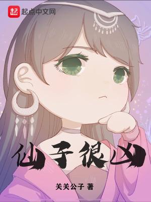 仙子很凶女主
