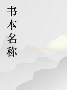 向阳而生剧情介绍剧情吧