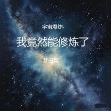 宇宙爆炸模拟器