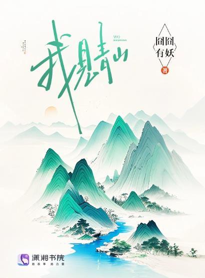 料青山见我应如是什么意思
