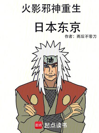 重生火影在日本东京
