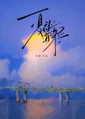 夏夜有染短剧演员表