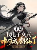 不是我电子女友咋修成剑仙了女主角