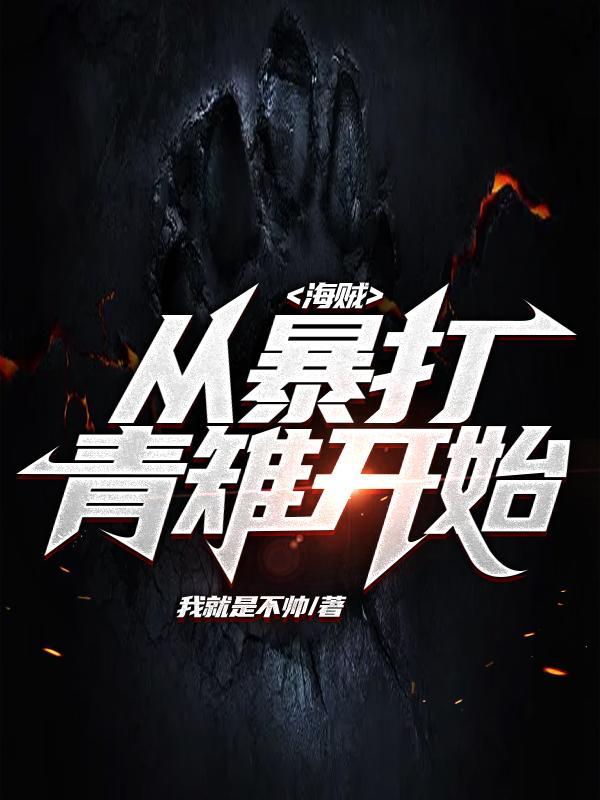 海贼开局暴打凯多笔趣阁
