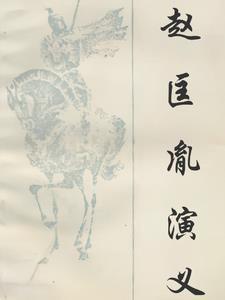 刘兰芳长篇评书赵匡胤演义