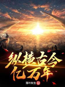 纵横千古 歌曲