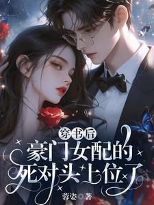 穿书豪门女配甜文