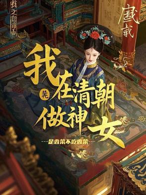 我在清朝做直播
