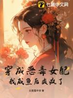 穿成恶毒女配怎么办?!全文阅读
