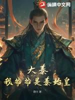 大秦我爷爷是秦始皇的