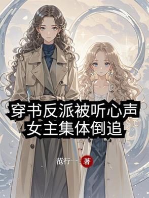 女主穿书是反派的