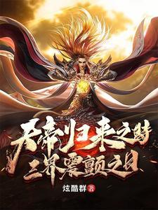 天帝归来作者羽化