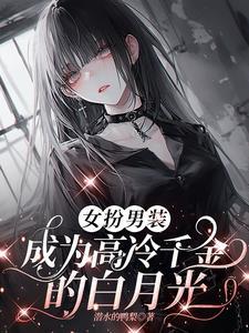 女扮男装男主高冷