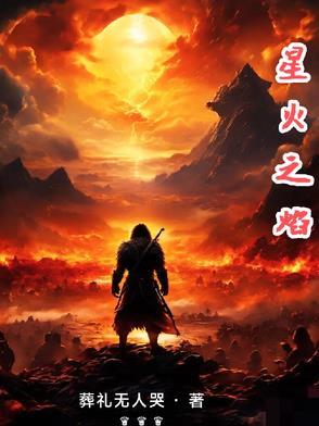 星火之光的意思