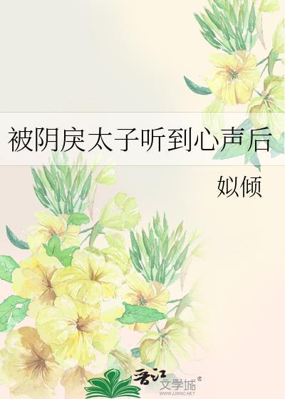 被阴戾太子听到心声后番外by姒倾