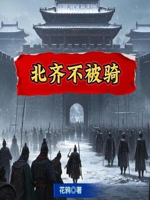 北齐不被骑创世中文网