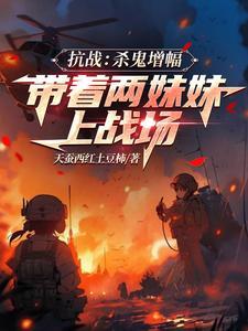 抗战无限暴兵免费阅读