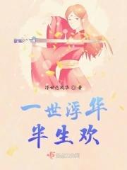 一世浮生的意思
