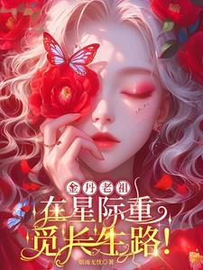 大佬在星际当女主叫桑