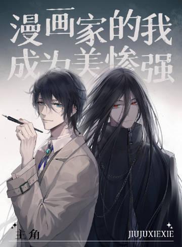 我成为漫画家之路动漫
