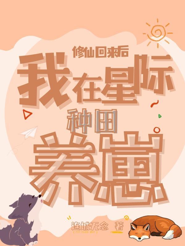 修仙在星际