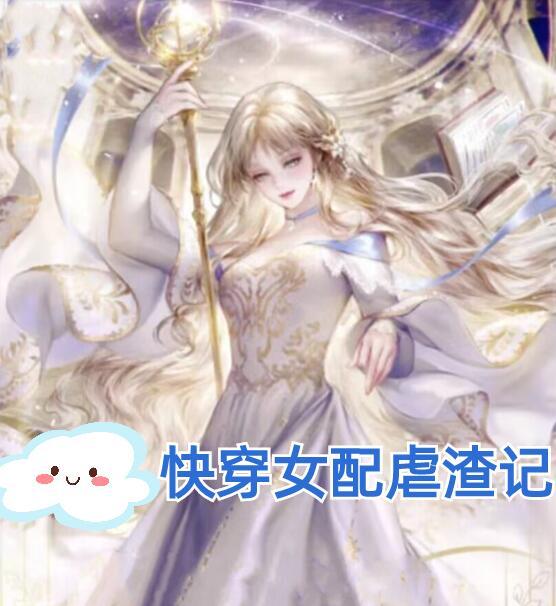 快穿女配虐渣进行时