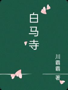 白马寺主持