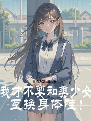 小伙和美女互换身体高兴坏了