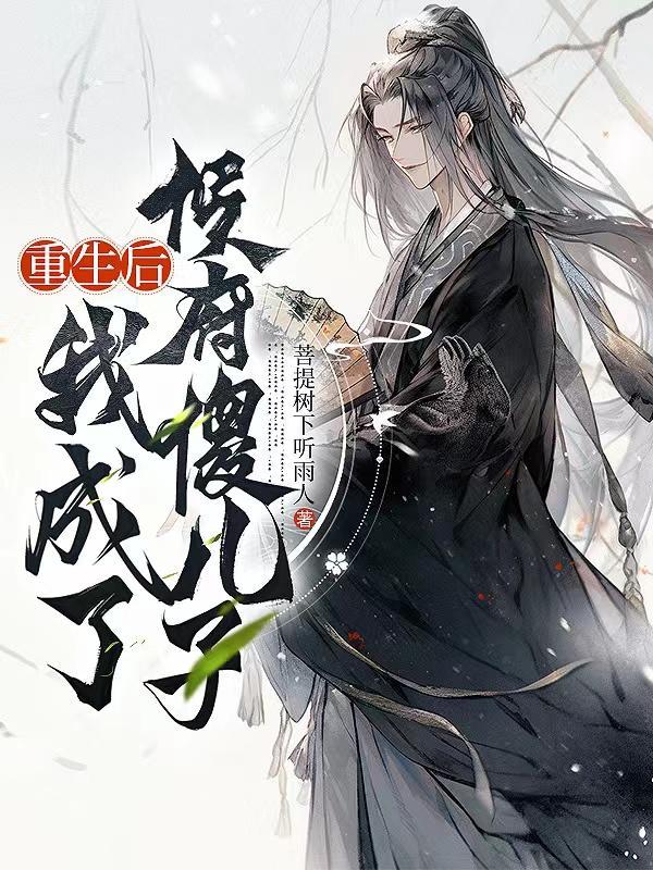 重生之后我成了傻子王爷的心尖宠