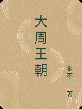 大周王朝废太子周恒