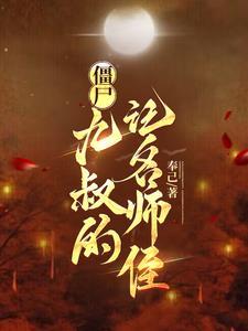 九叔的僵尸电影