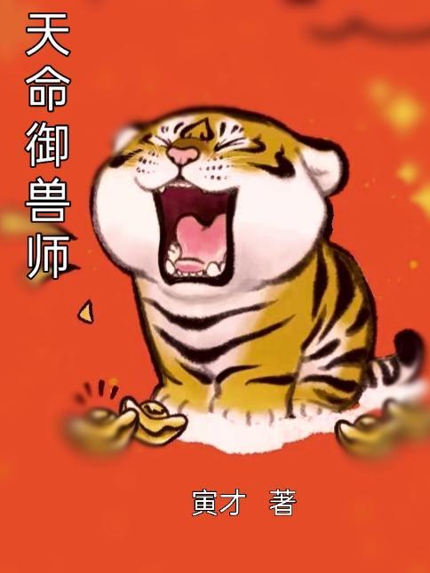 天命奇御师叔
