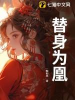 替身皇妃全文免费