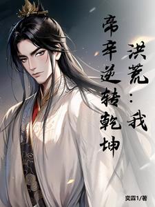 开局掌控封神榜!免费阅读