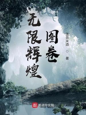 无限辉煌图卷百度