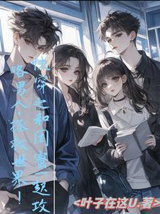 与闺蜜共享男