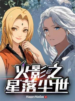 火影之星影