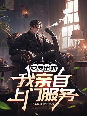 女朋友出轨刺激
