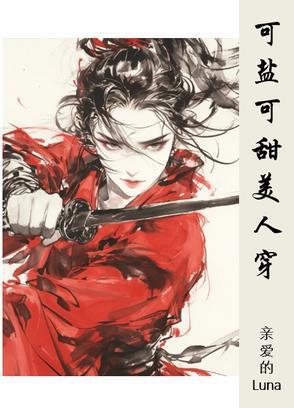 可 盐可甜