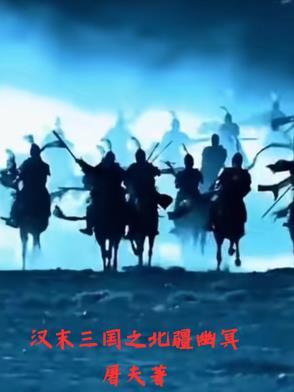 汉末3将