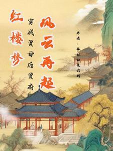 穿成贾母的顶头上司