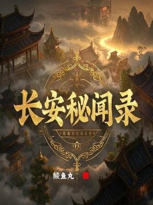 曹骏长安秘闻录