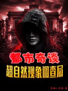 超自然现象研究总局