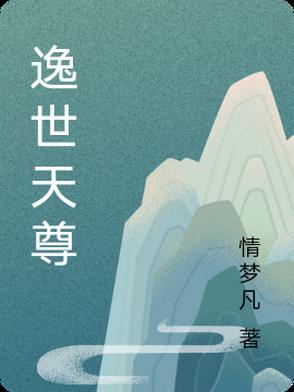 隐世天尊合集