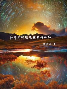 平行时空里的人