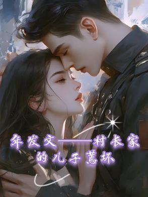 村长的傻儿子txt