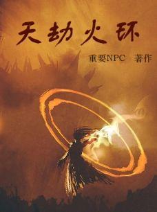 天地劫火兽封烯