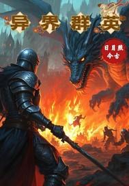 异界之三国群英传