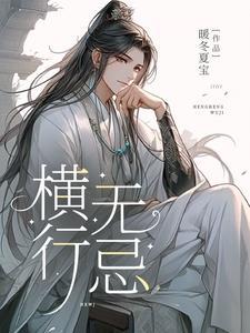 横行无忌的拼音怎么写