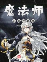 魔法旅程动漫